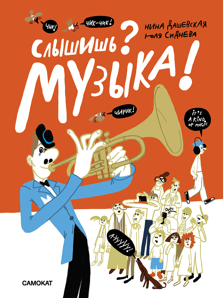 Обложка книги «Слышишь? Музыка!»