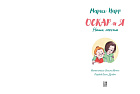 Оскар и я. Наши вещи