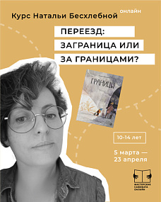 Переезд: заграница или за границами?