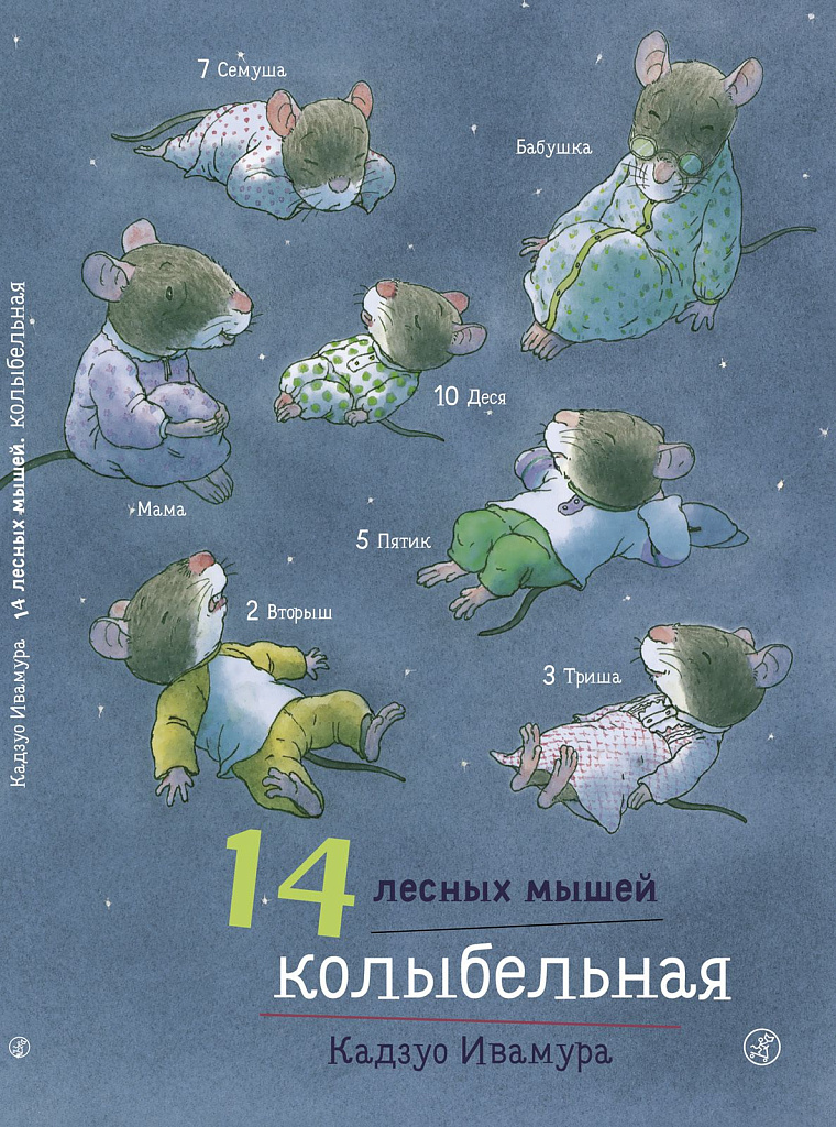 Обложка книги «14 лесных мышей. Колыбельная»