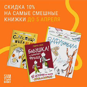 Смешные и весёлые книги для детей со скидкой -10%!