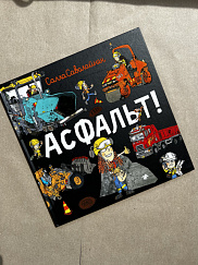 Асфальт! (ЧЕРЕЗ)