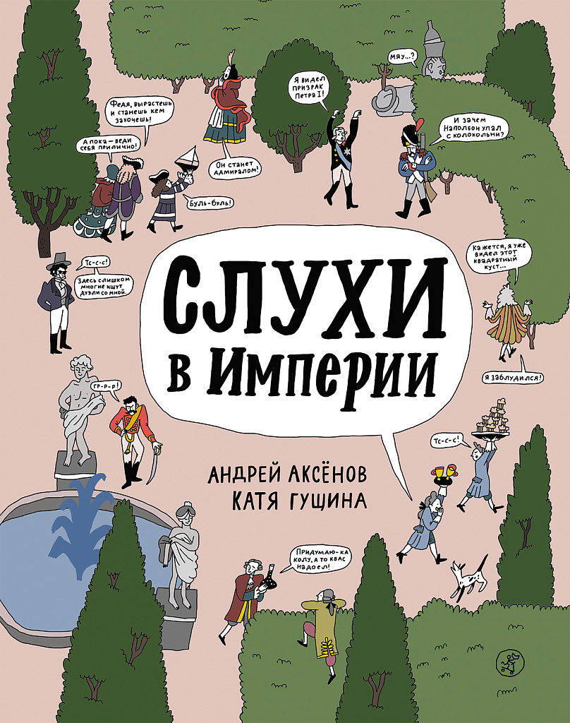 Слухи в империи - купить книгу в интернет-магазине SamTamBooks