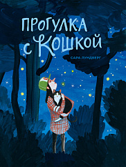 Прогулка с кошкой