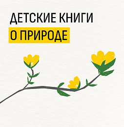 Детские книги о природе