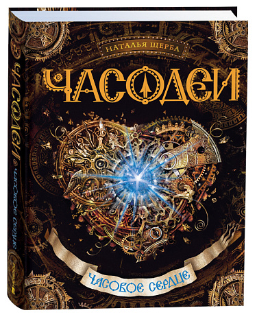 Часодеи. 2. Часовое сердце