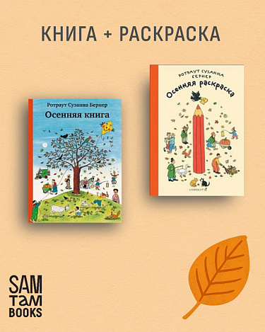 Комплект «Осенняя книга» + «Осенняя раскраска»