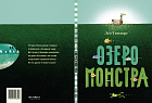 Озеро монстра