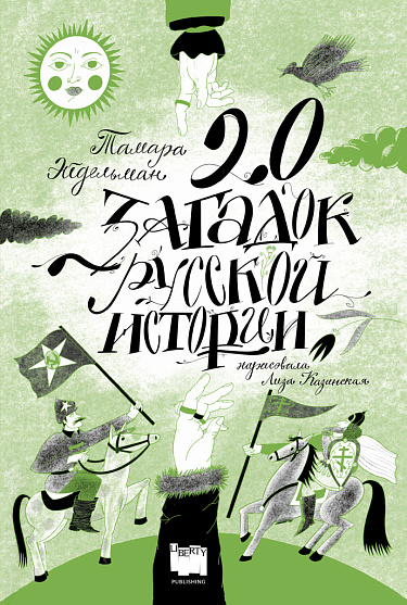 20 загадок русской истории