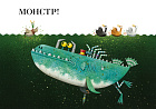 Озеро монстра