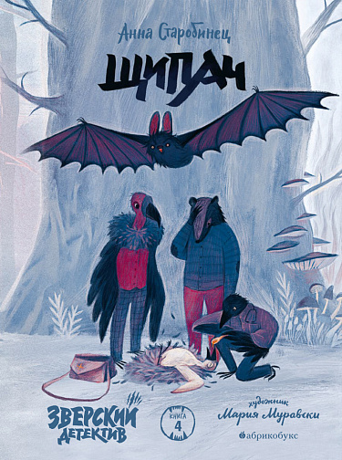 Щипач. Зверский детектив. Книга 4