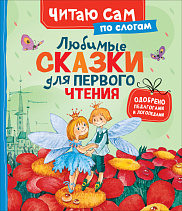 Любимые сказки для первого чтения (по слогам)
