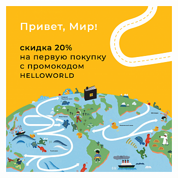 -20% скидка на первый заказ с промокодом HELLOWORLD