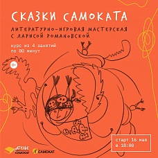 Сказки Самоката