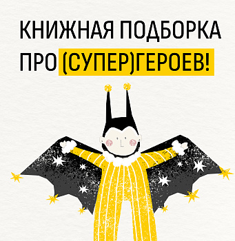 Книжная подборка про (супер)героев!