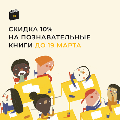 Скидка -10% на познавательные книги!