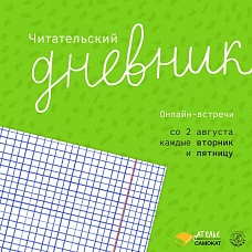 Читательский дневник в августе