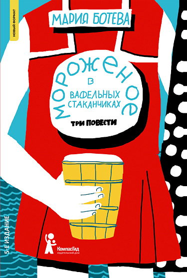 Мороженое в вафельных стаканчиках (мягкая обложка)