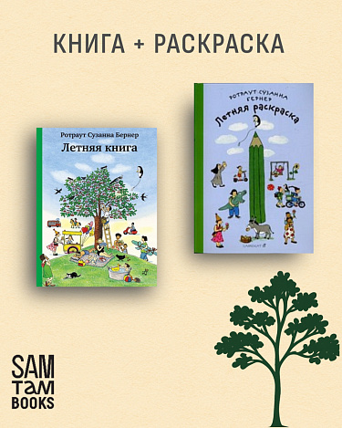 Комплект «Летняя книга» + «Летняя раскраска»