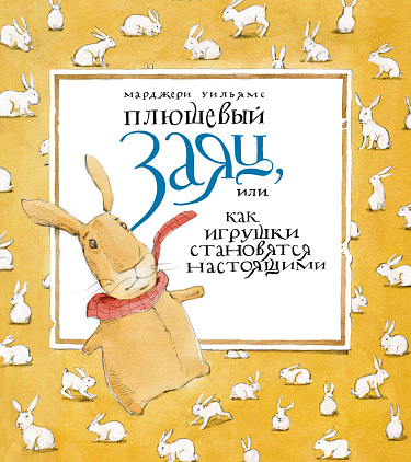 Плюшевый заяц или как игрушки становятся настоящими