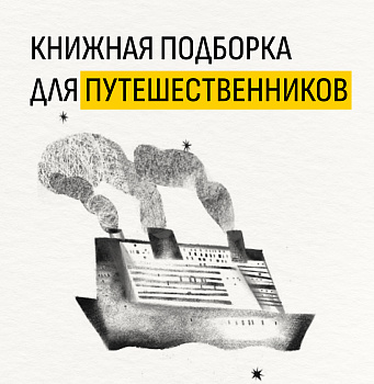 Книжная подборка для путешественников