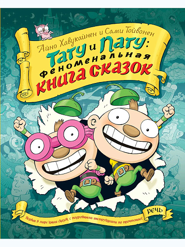 Тату и Пату: феноменальная книга сказок