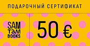 Подарочный сертификат на 50€