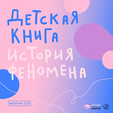 Курс для взрослых. Детская книга - история феномена. Версия 2.0