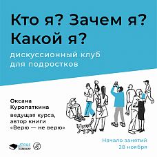 Дискуссионный клуб для подростков: Кто я? Зачем я? Какой я?