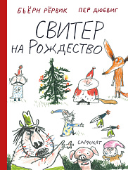 Свитер на Рождество