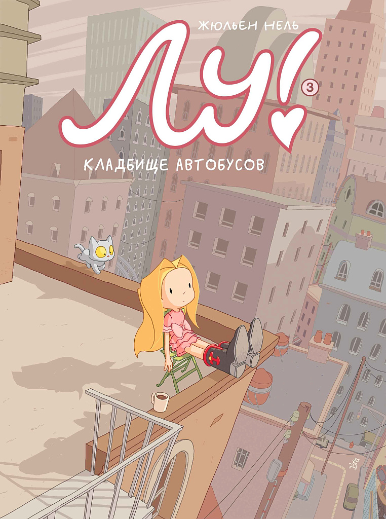 Обложка книги «Лу! Кладбище автобусов»