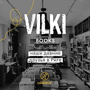 В Vilki Books проходит распродажа книг «Самоката»!