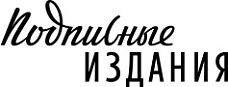 Подписные издания
