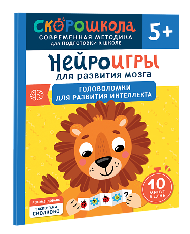 Нейроигры для развития мозга. Головоломки для развития интеллекта. 5+