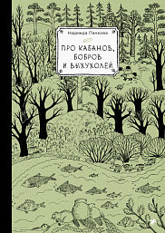 Про кабанов, бобров и выхухолей