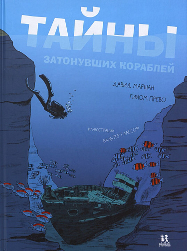 Тайны затонувших кораблей