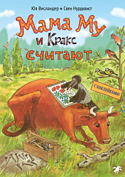 Мама Му и Кракс считают
