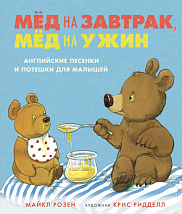 Мёд на завтрак, мёд на ужин