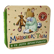 Мышонок Тим. Я не хочу проигрывать! Книжка-гармошка