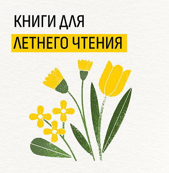 Книги для летнего чтения