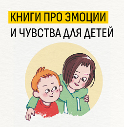 Книги про эмоции и чувства для детей