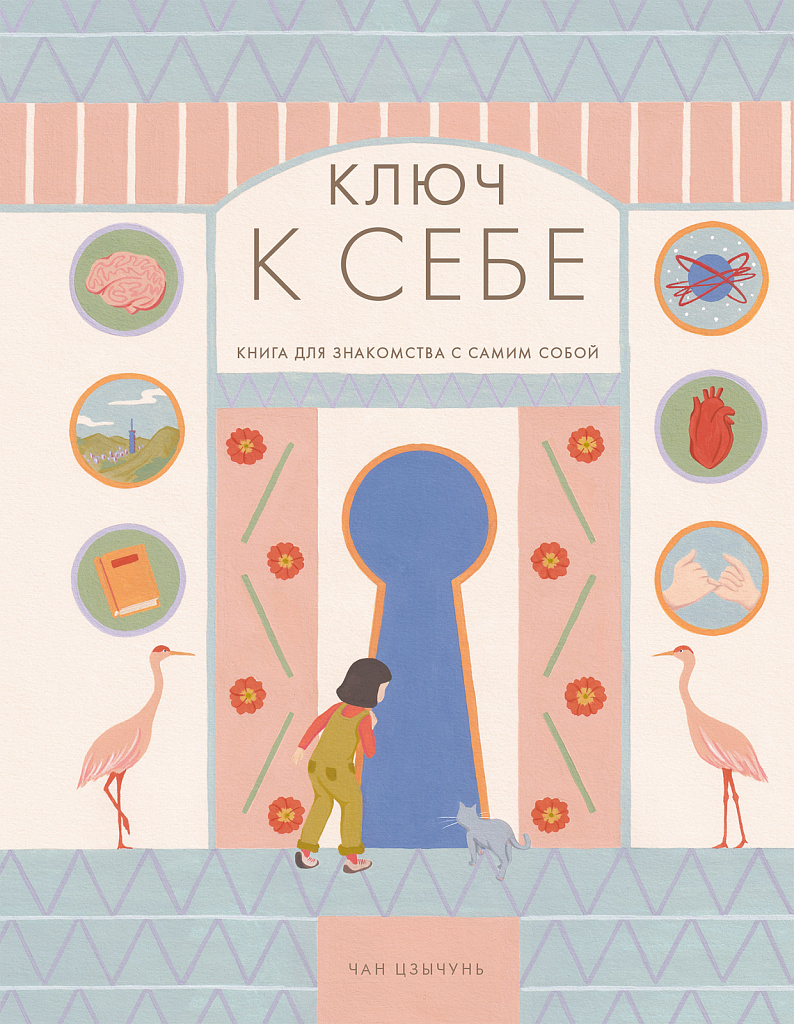 Обложка книги «Ключ к себе»