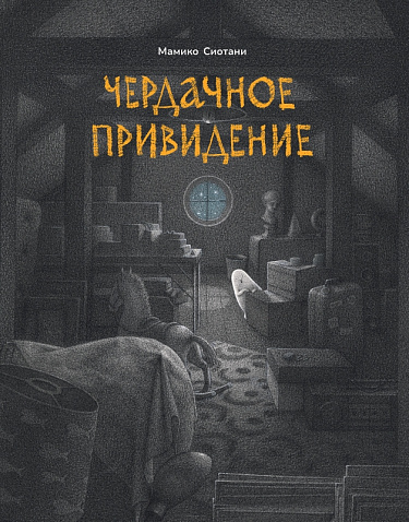 Чердачное привидение