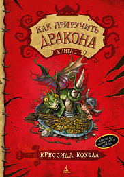Как приручить дракона. Книга 1