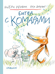 Битва с комарами