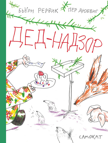 Дед-Надзор