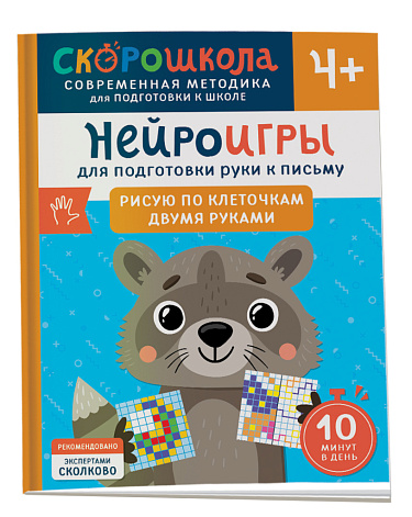 Нейроигры для подготовки руки к письму. Рисую по клеточкам двумя руками. 4+