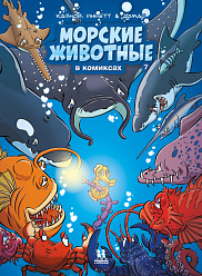 Морские животные в комиксах. Том 7