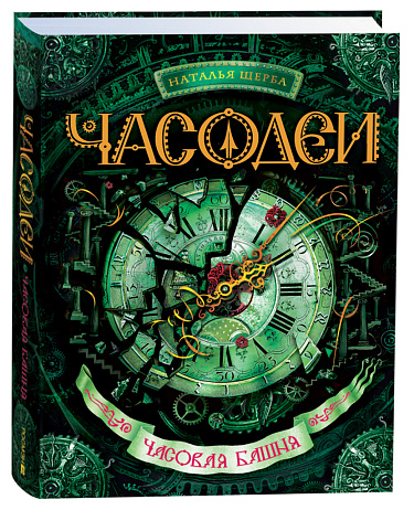 Часодеи. 3. Часовая башня