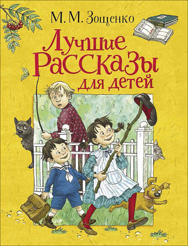 Михаил Зощенко. Лучшие рассказы для детей